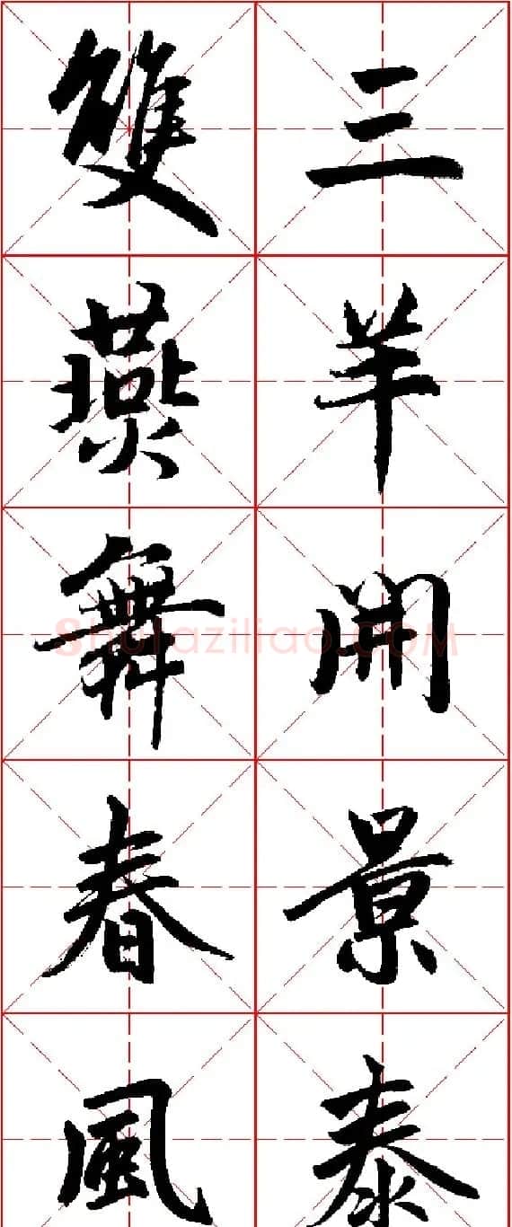 2015羊年春联 赵孟頫行书集字五言楹联欣赏 | 书法名家作品欣赏