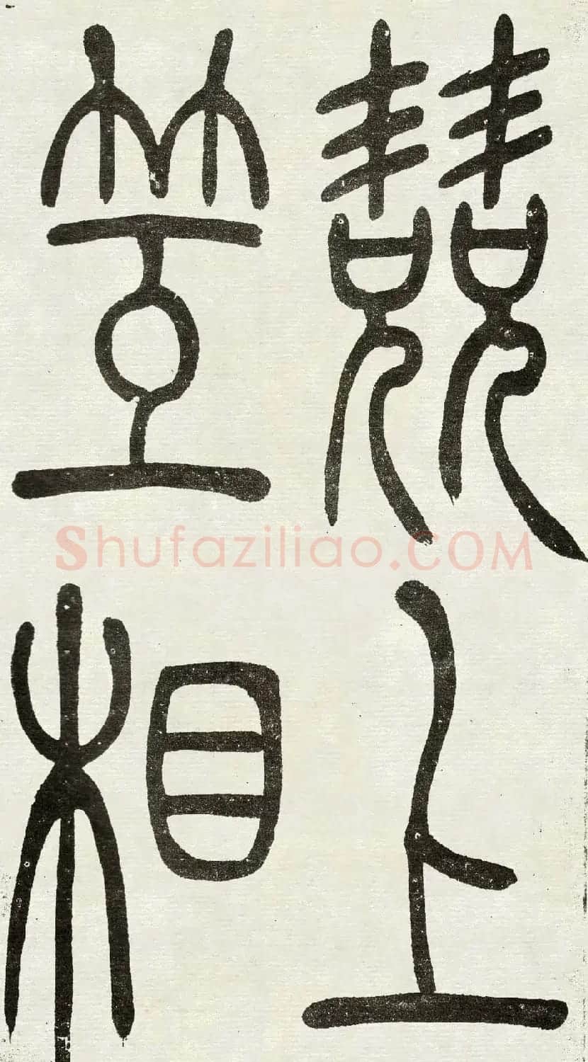 吴熙载篆书欣赏吴均与朱元思书四条屏 | 软笔篆书字帖