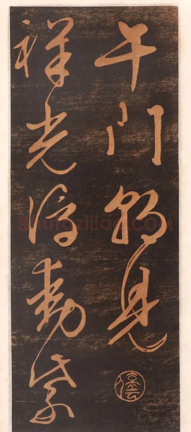 文徵明书帖高清拓本 | 书法碑帖
