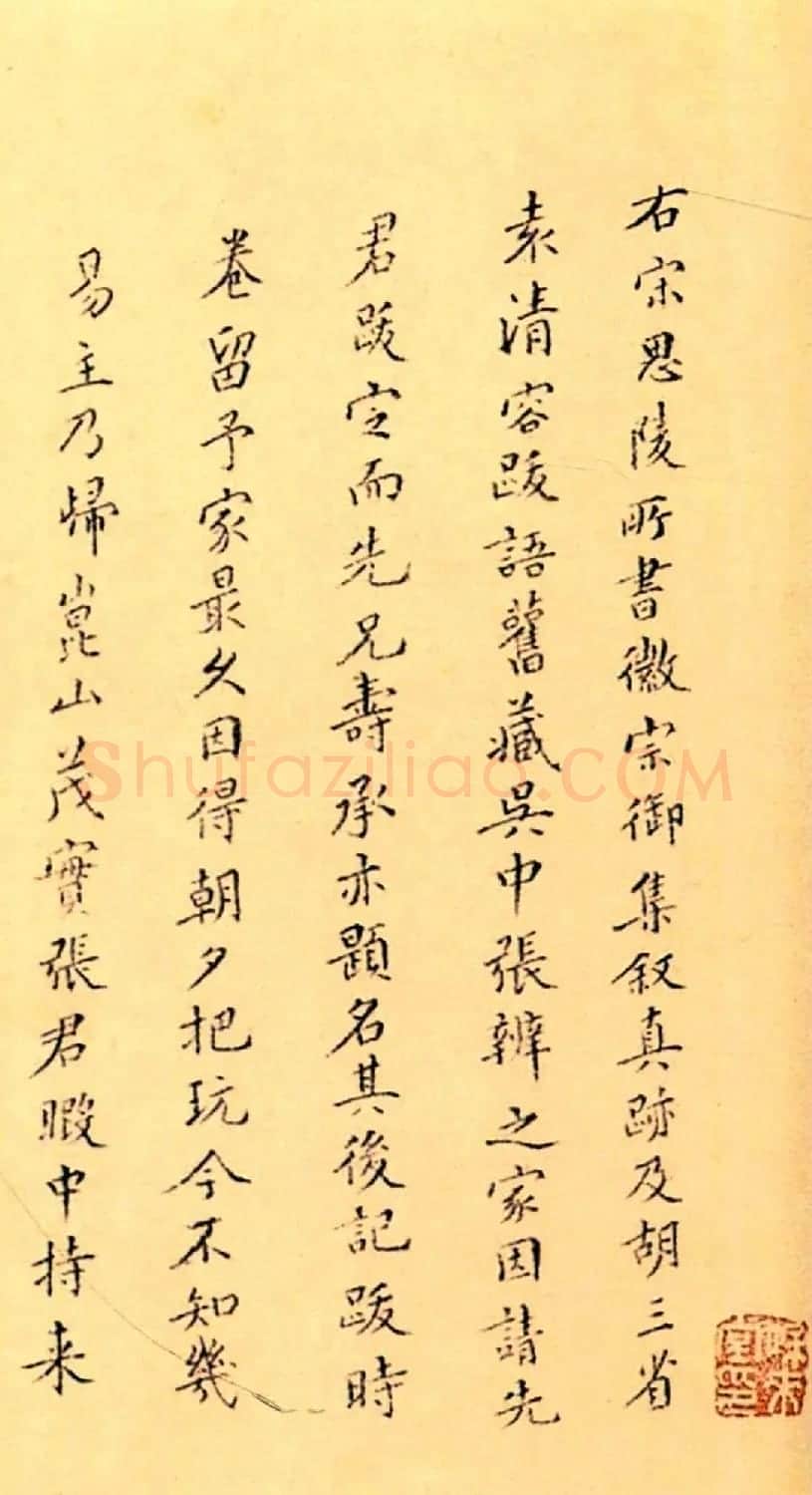赵构楷书《徽宗文集序》附文徵明父子三人题跋 | 软笔书法作品