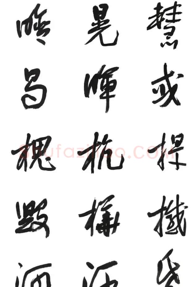 李荣海书法字帖欣赏《常用行草字汇》 | 毛笔草书字帖