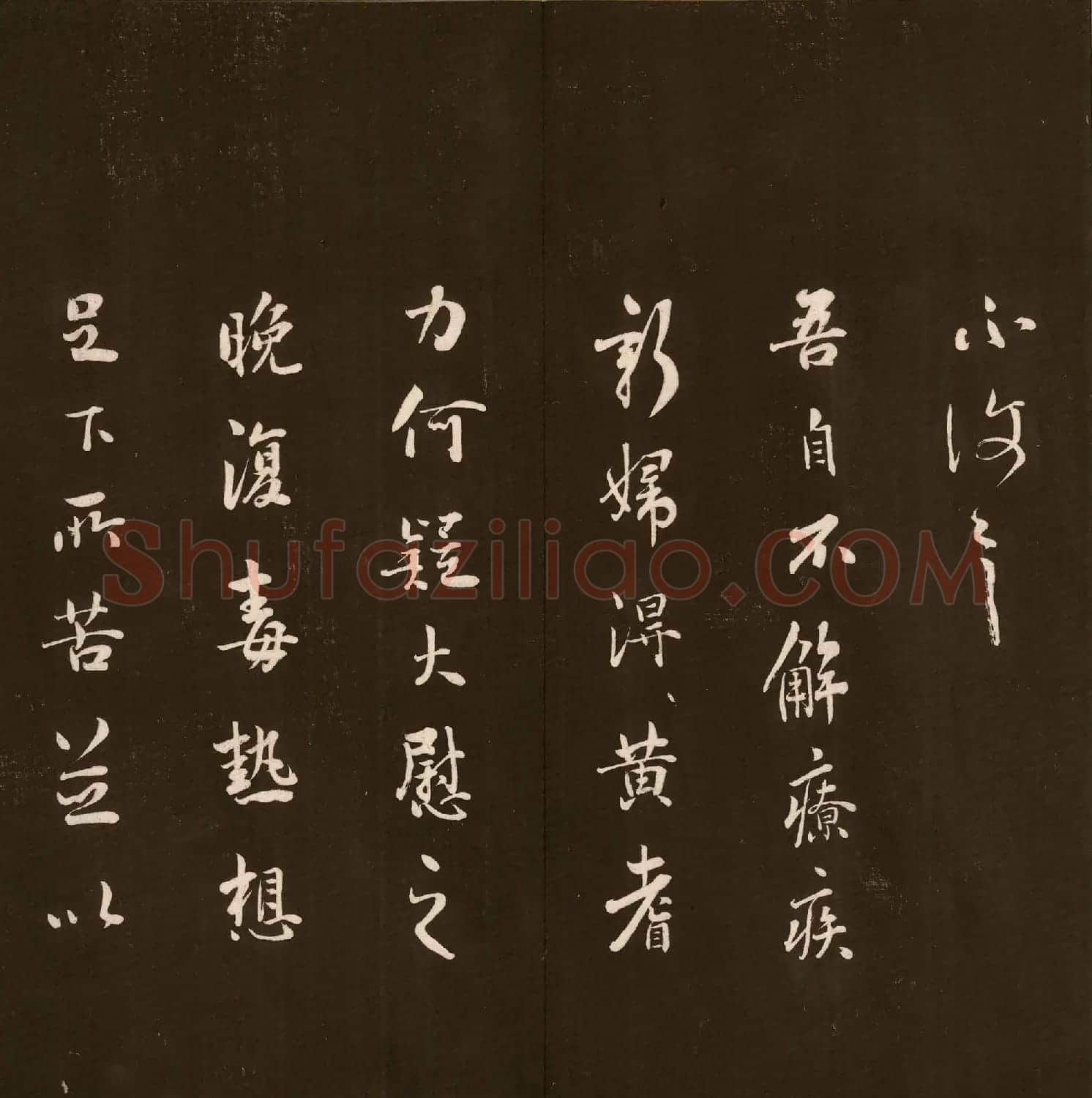 刘文清公法书《曙海楼帖》元册 | 书法碑帖