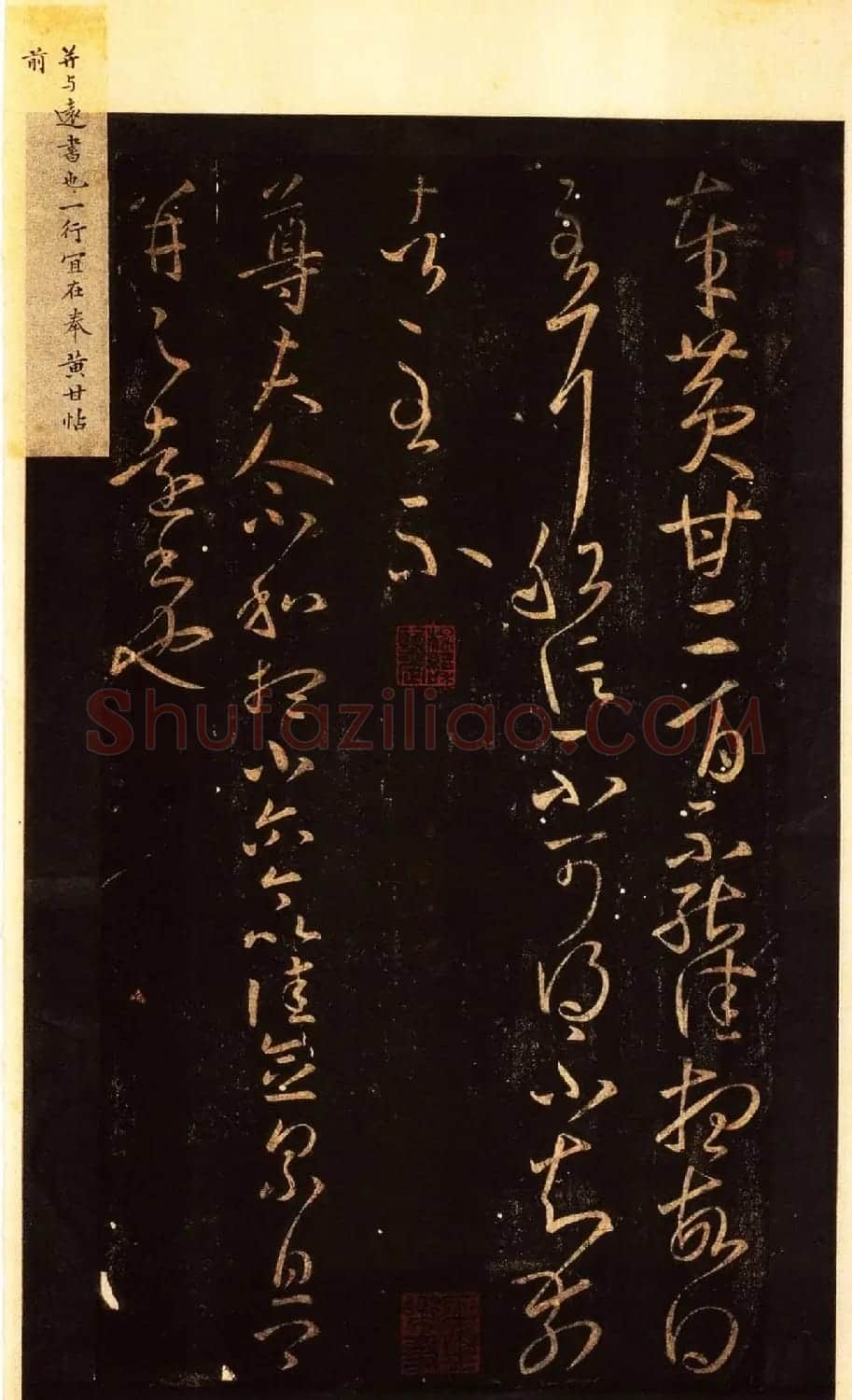 宋拓太清楼帖 历代名臣法帖第八王羲之卷 | 书法碑帖