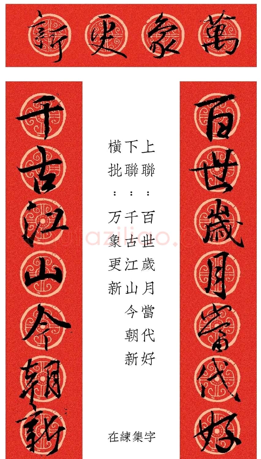 王羲之行书集字春联12幅 | 名家书法作品赏析