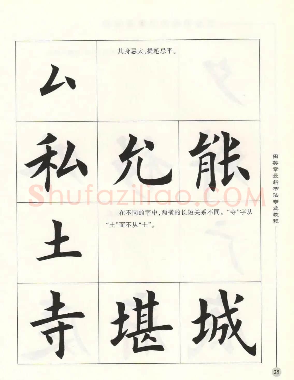 田英章最新书法专业教程欧体毛笔楷书字帖 | 毛笔楷书字帖