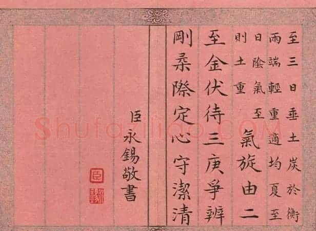 清永锡书御制二十四气诗册《夏至》 | 书法作品精选