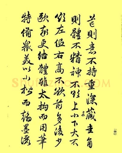 赵孟頫书法《续书谱》2种 | 书法名家作品鉴赏