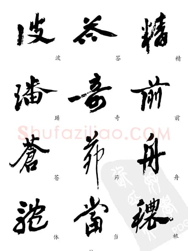 20世纪中国杰出书法家沙孟海精选字帖 | 毛笔行书字帖
