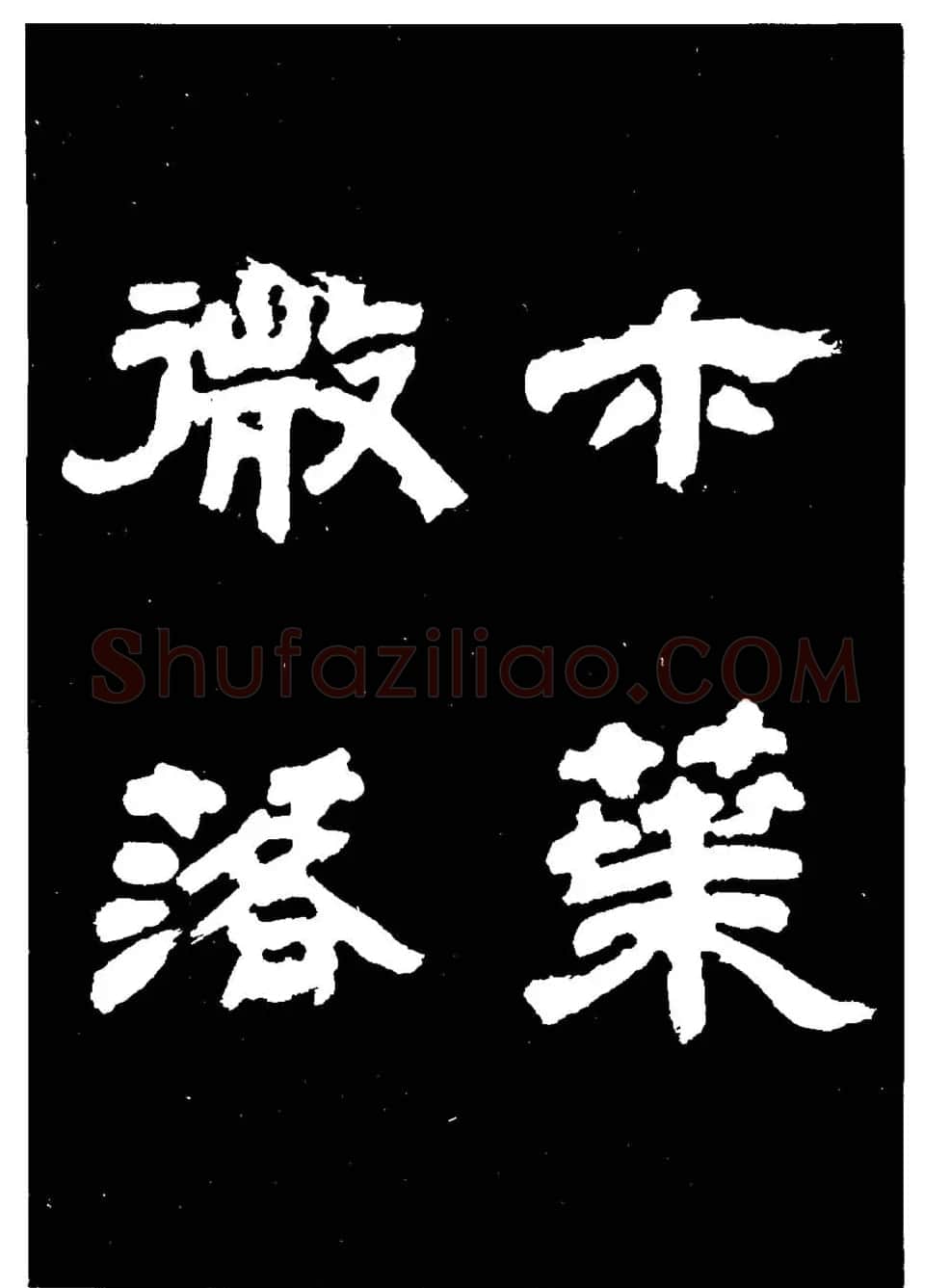 邓石如隶书字帖欣赏《敖陶孙诗评》 | 毛笔隶书字帖