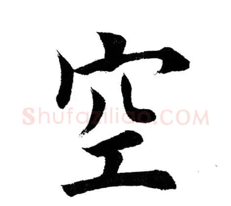 田英章毛笔楷书《三国演义开篇词》单字版 | 软笔楷书字帖