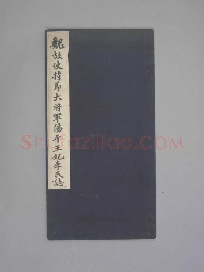 阳平王妃李氏墓志 | 故宫铭刻类藏品