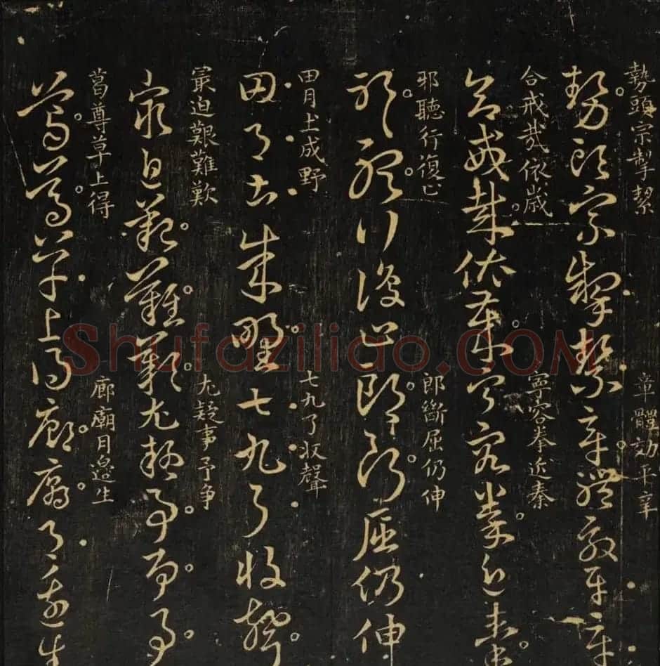 米芾集王羲之字《集古草诀百韵》 | 毛笔草书字帖