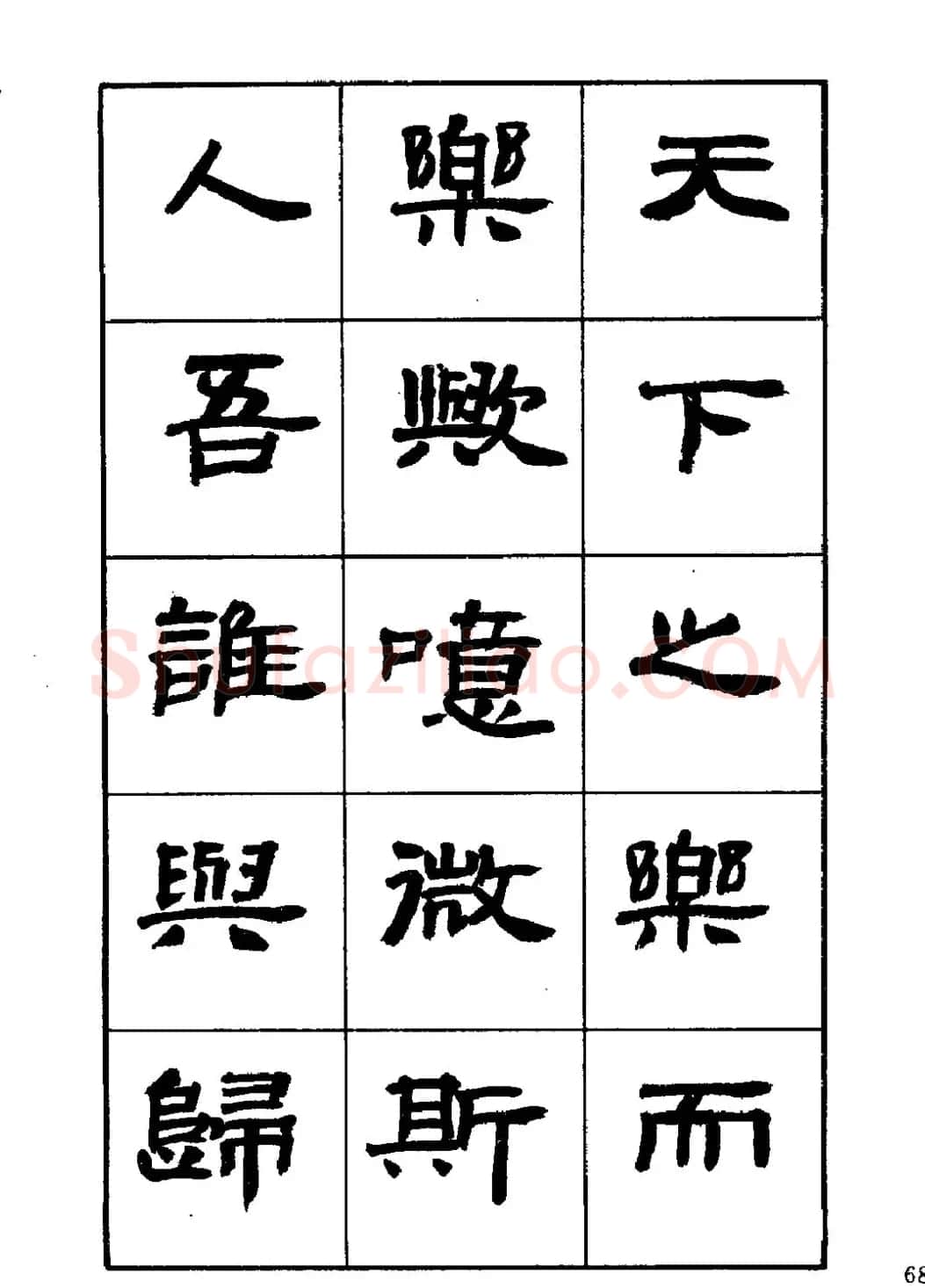 刘楣洪隶书字帖下载《岳阳楼记》 | 软笔隶书字帖