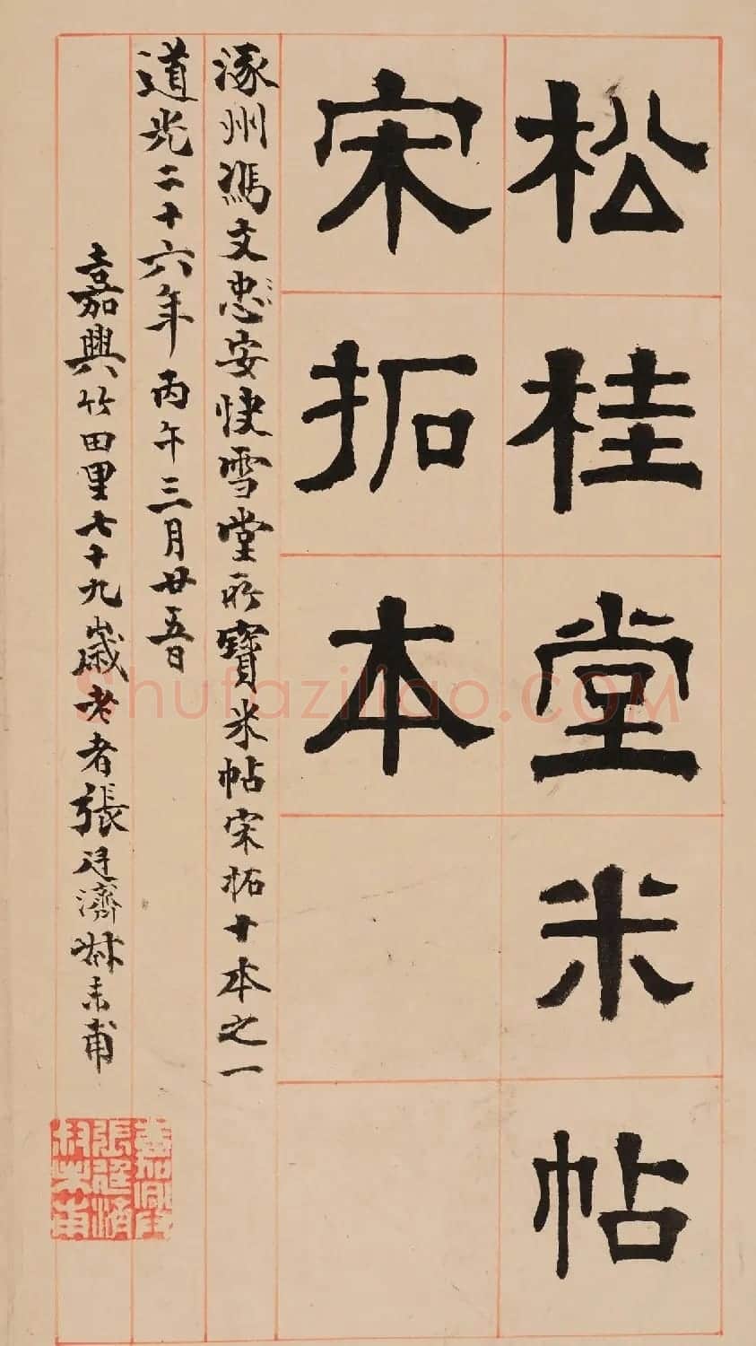 米芾法书辑刻《松桂堂帖》 | 毛笔书法作品