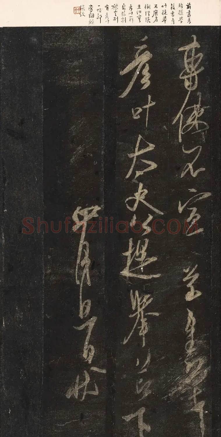 宋刻米芾英光堂帖下册（香港藏） | 毛笔书法作品
