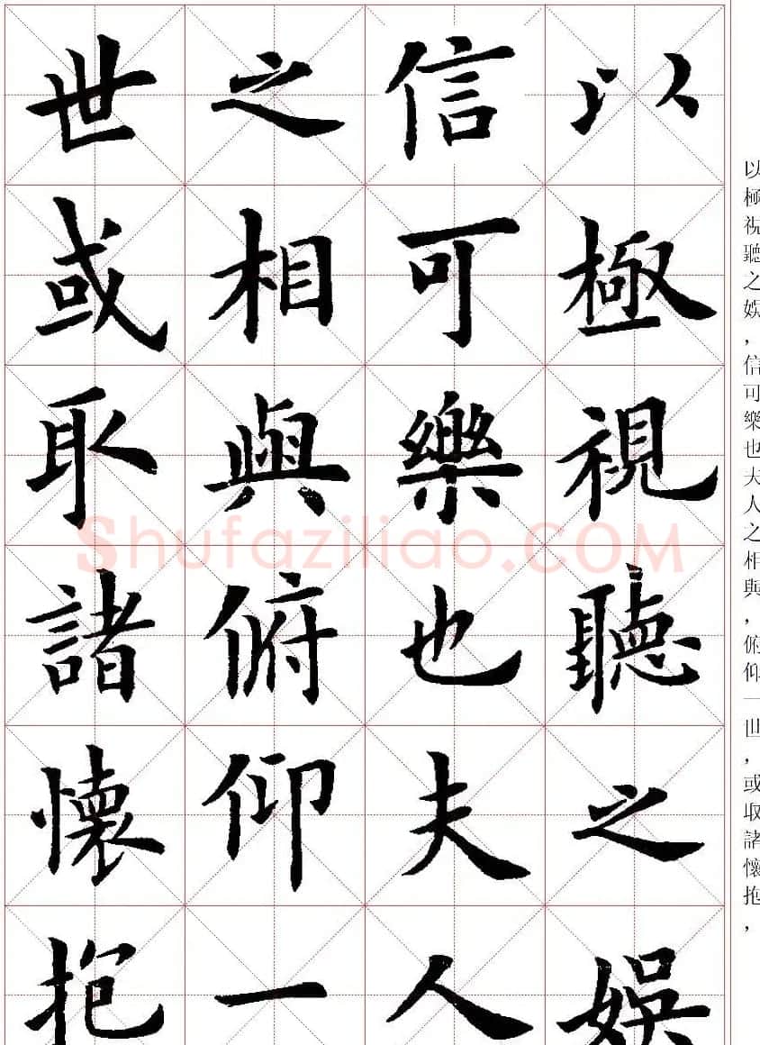 卢中南楷书字帖米字格兰亭记 | 毛笔楷书字帖