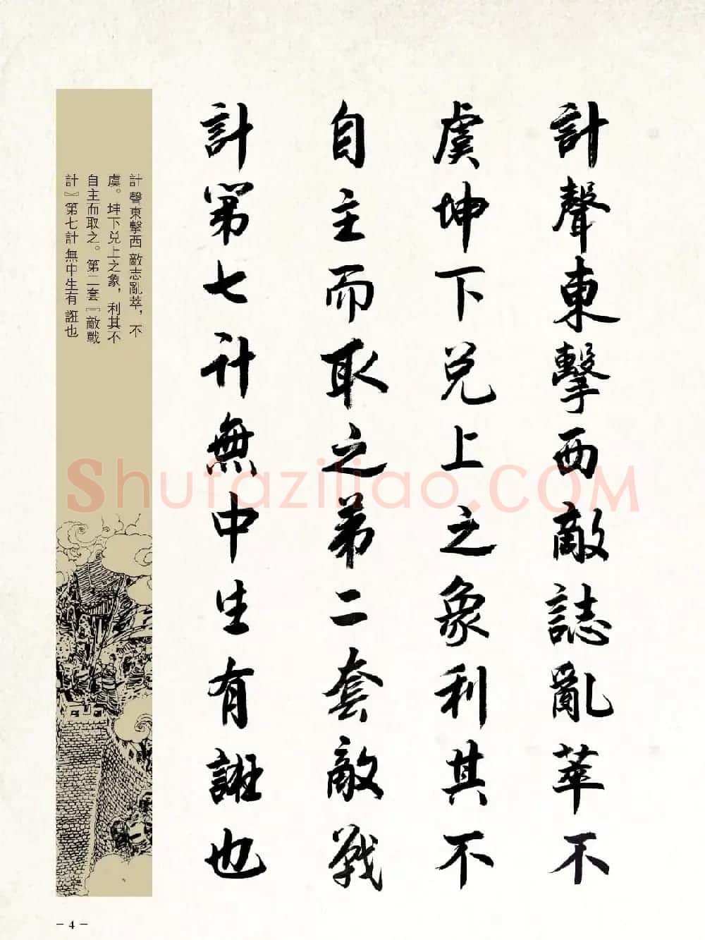 刘大勇行书字帖欣赏《三十六计》 | 毛笔行书字帖