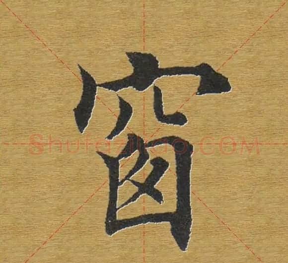 田英章楷书单字库--书法字典 | 软笔楷书字帖