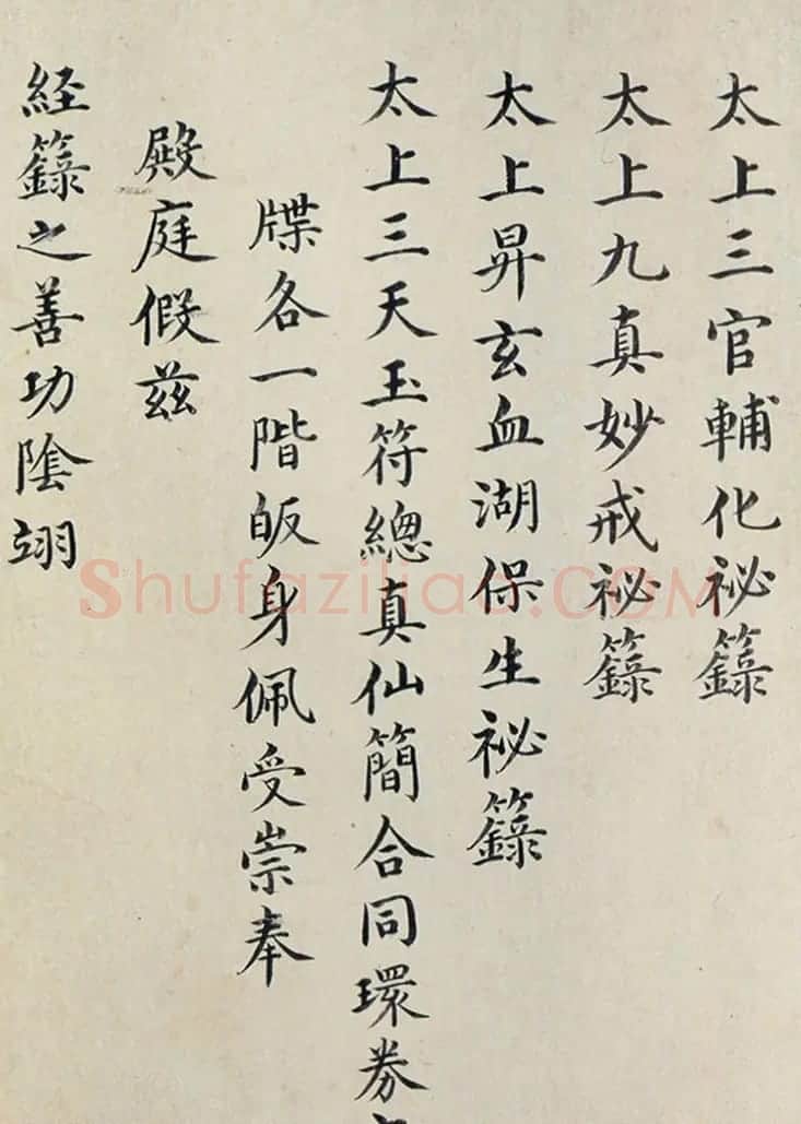 明代楷书欣赏《明孝康张皇后授箓牒简》 | 软笔书法作品