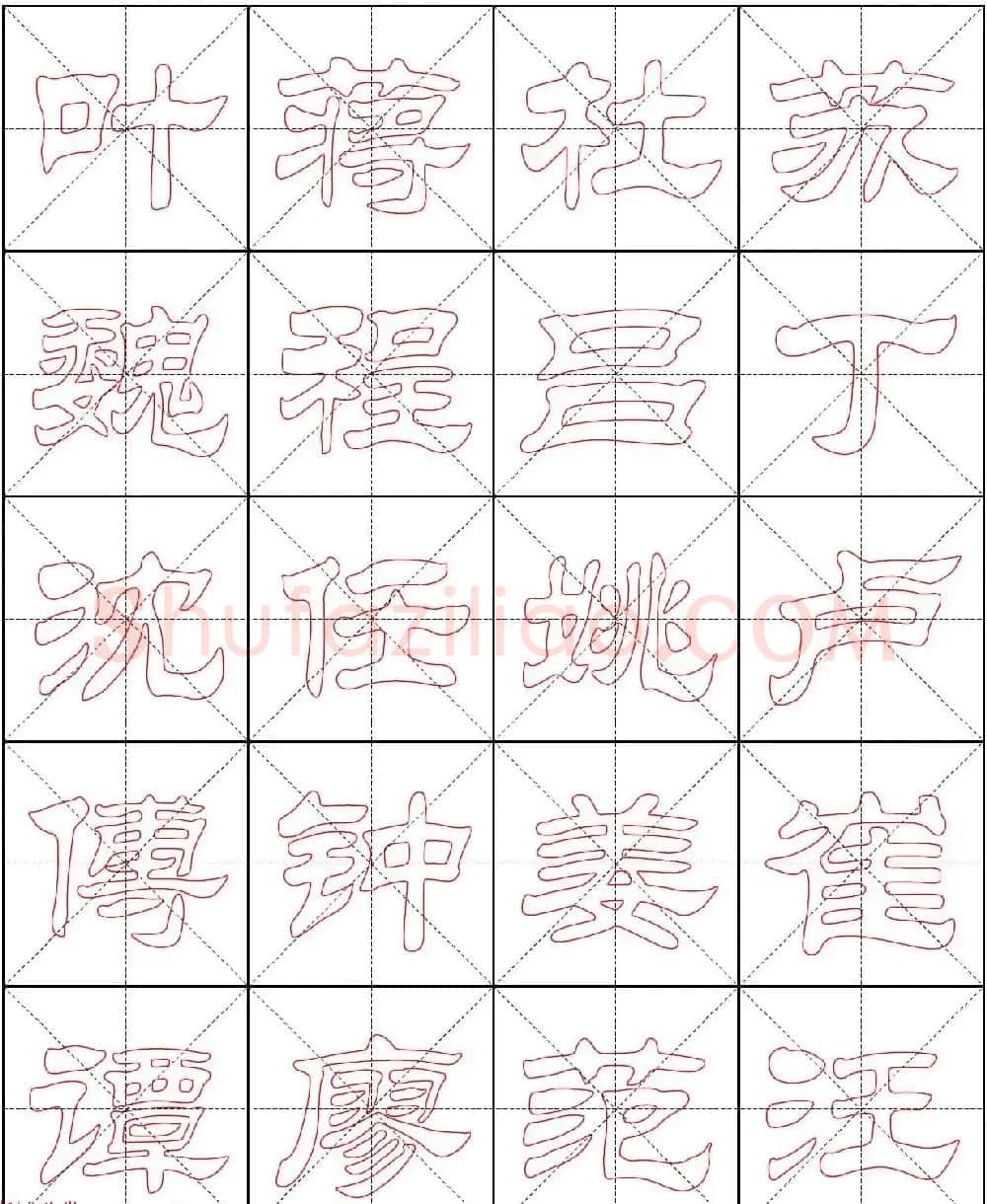 高清隶书习字帖《新百家姓描红》 | 软笔隶书字帖