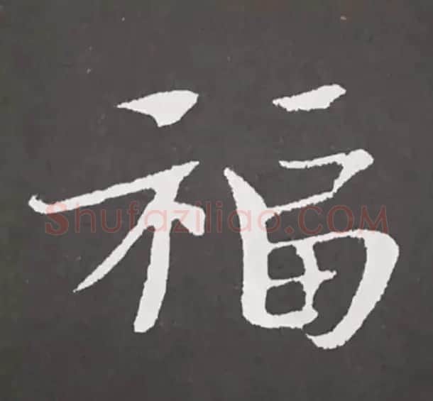 历代名人写福字书法专辑 | 书法名家作品鉴赏