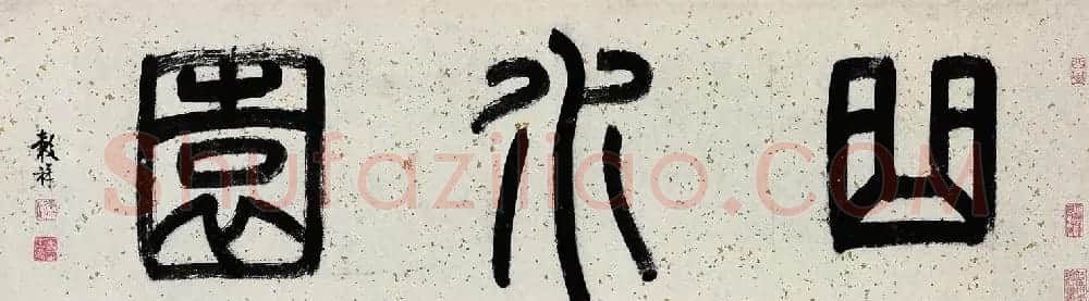 明代文彭等8人书法题跋《文嘉曲水园图卷》 | 传世书法作品赏析