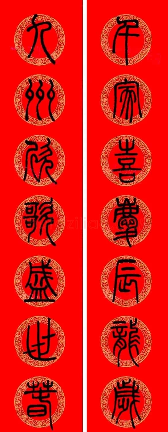 邓石如篆书集字龙年春联15副 | 书法名家作品欣赏