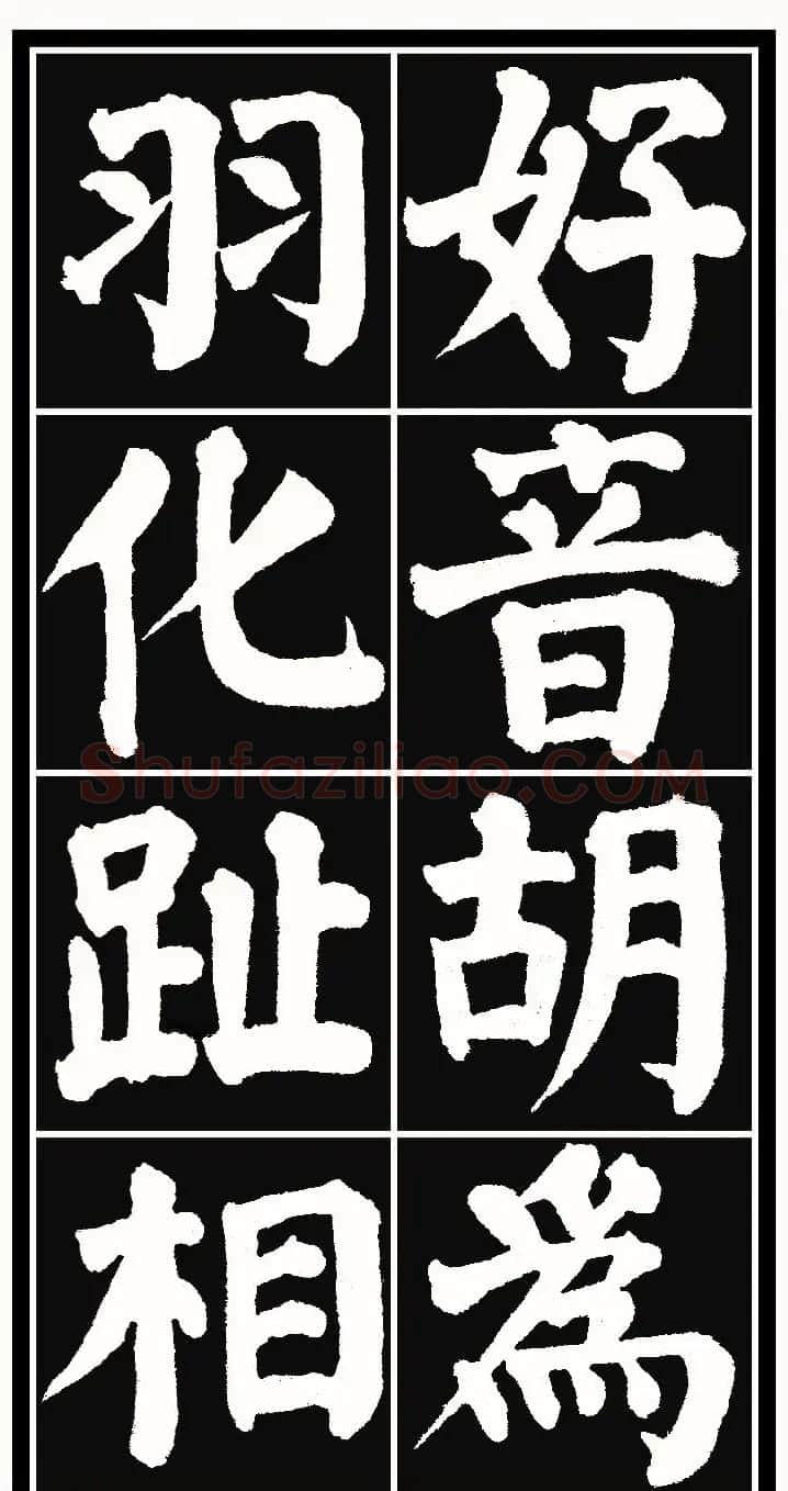 颜体楷书习字帖《颜鲁公双鹤铭帖》两种 | 软笔楷书字帖