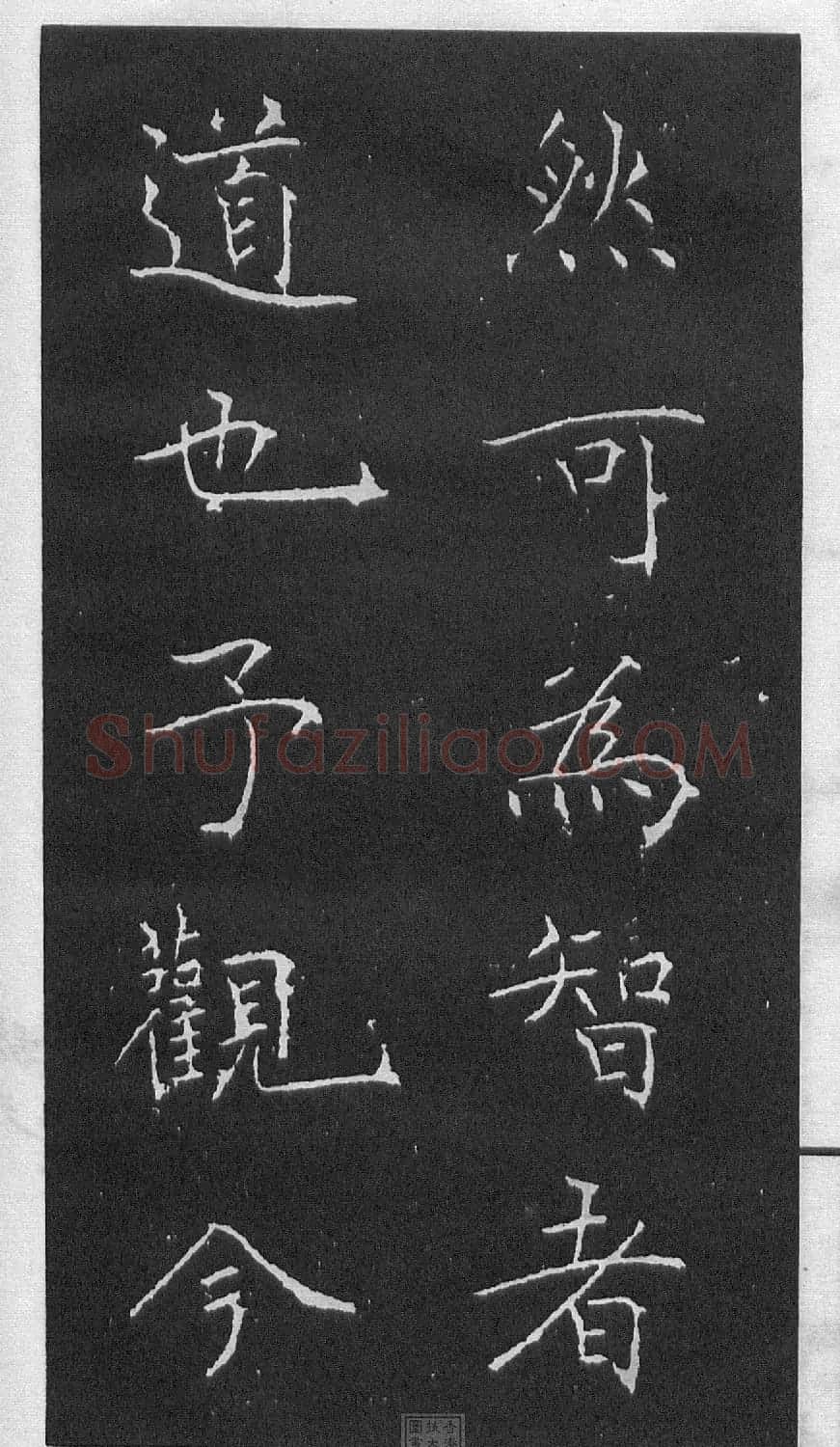 黄庭坚楷书《伯夷叔齐庙碑》 | 软笔书法作品