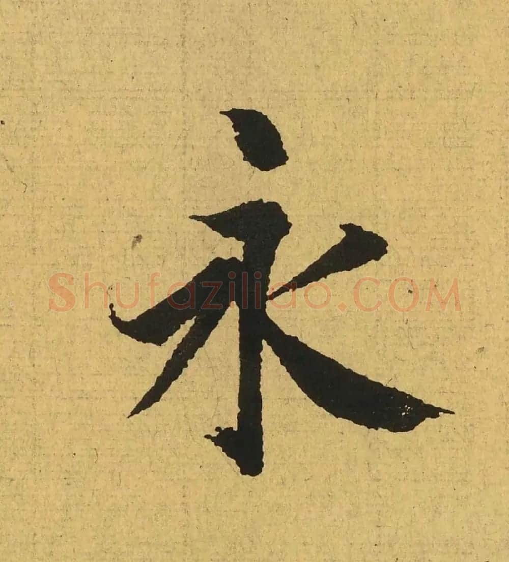 王羲之兰亭集序全文单字高清放大字帖 | 毛笔行书字帖