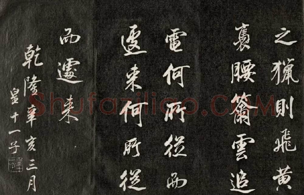 成亲王书法刻本节临苏轼米芾名篇 | 书法名家作品鉴赏