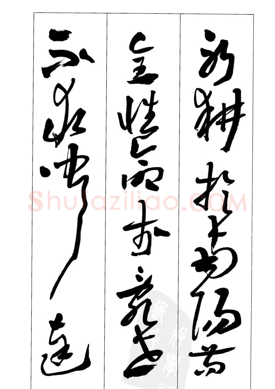 周志高书法草书字帖《前出师表》 | 毛笔草书字帖