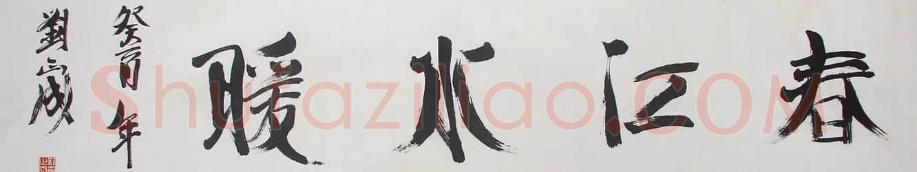 刘正成书法作品欣赏 | 书法作品精选