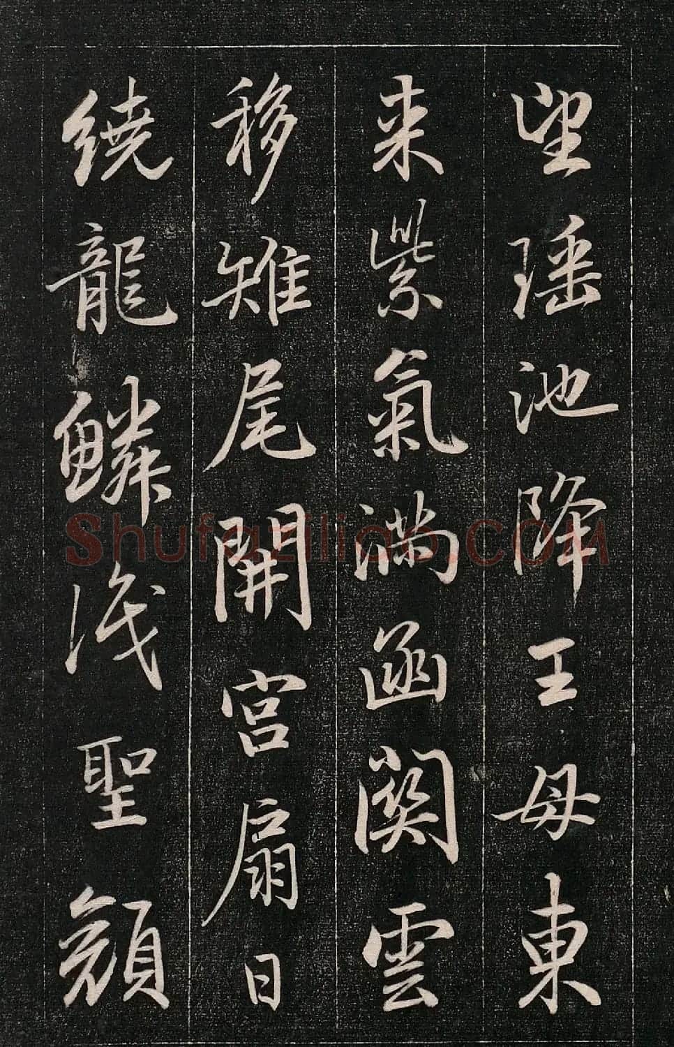 成亲王书法刻本《秋兴》（高清法帖） | 软笔行书字帖