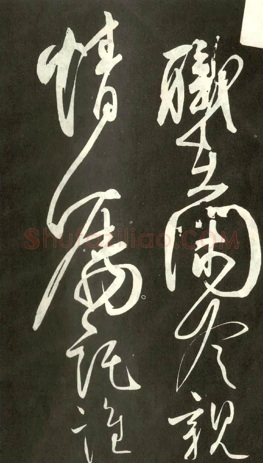 柳公权行草书法《翰林帖》 | 名家书法作品精选