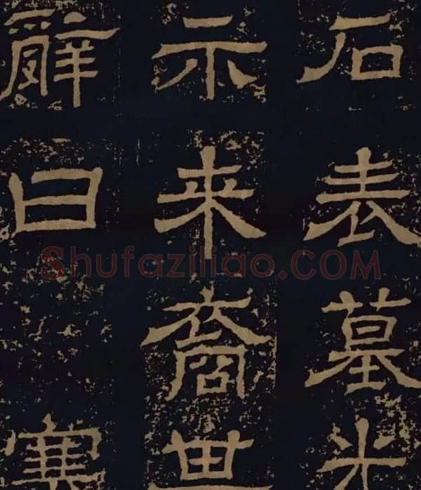 三国隶书碑刻欣赏《王基断碑》 | 书法碑帖