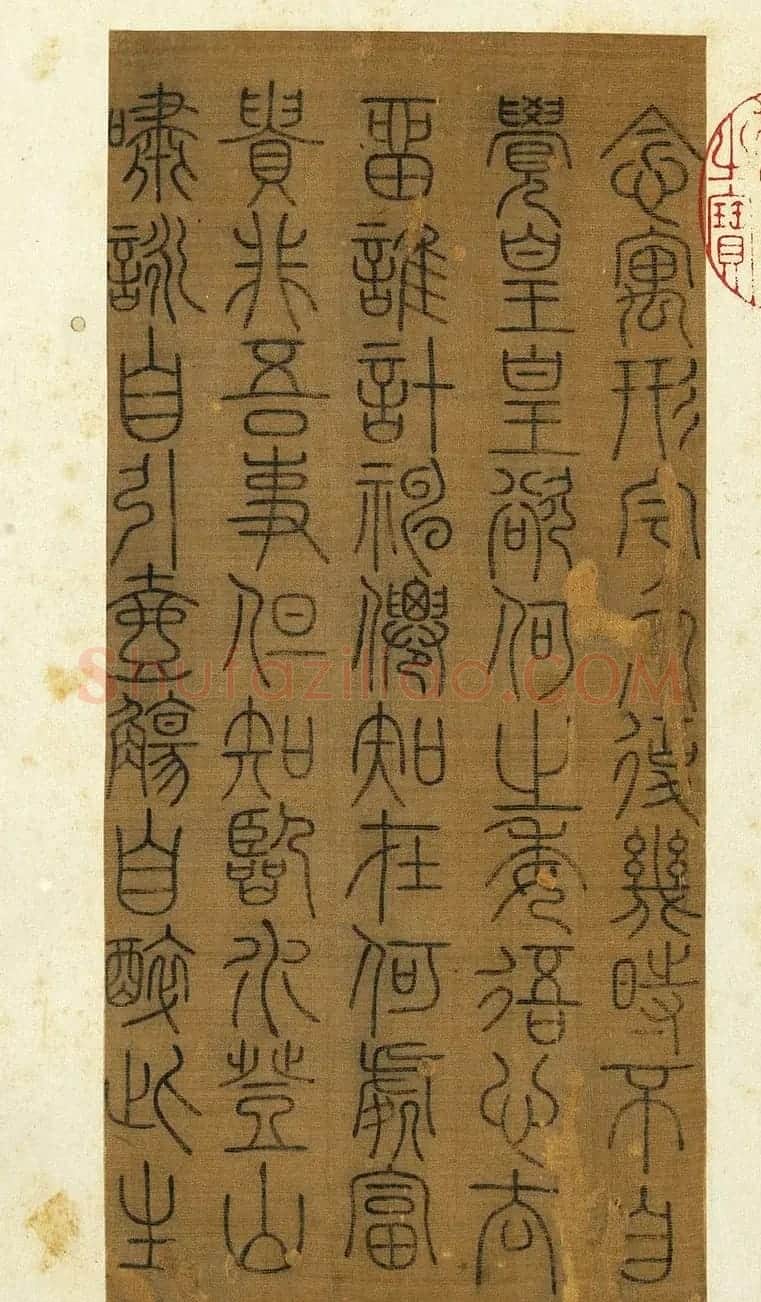 宋代常杓篆书册页《宋人词三段》 | 书法作品赏析