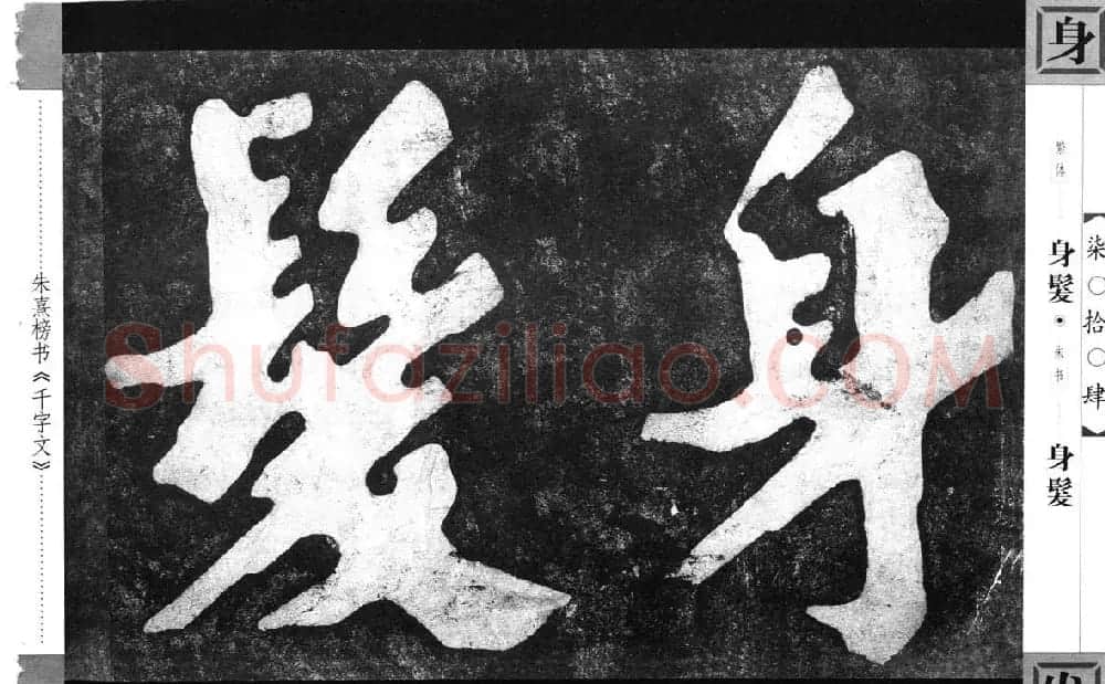 朱熹榜书字帖欣赏繁体千字文 | 软笔楷书字帖