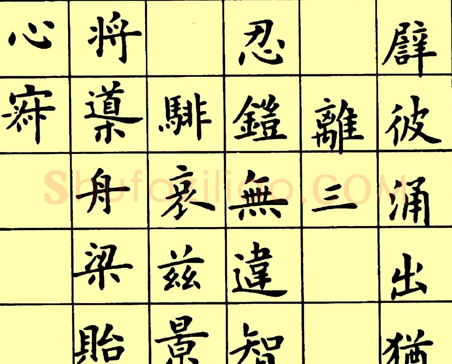 卢中南楷书《黄叶和尚墓志铭》 | 软笔楷书字帖