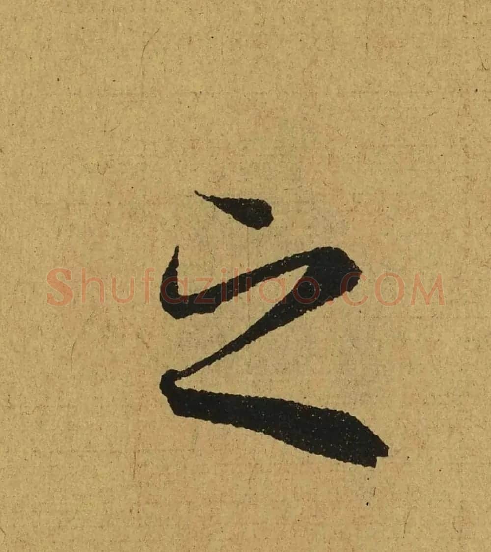 王羲之兰亭集序全文单字高清放大字帖 | 毛笔行书字帖