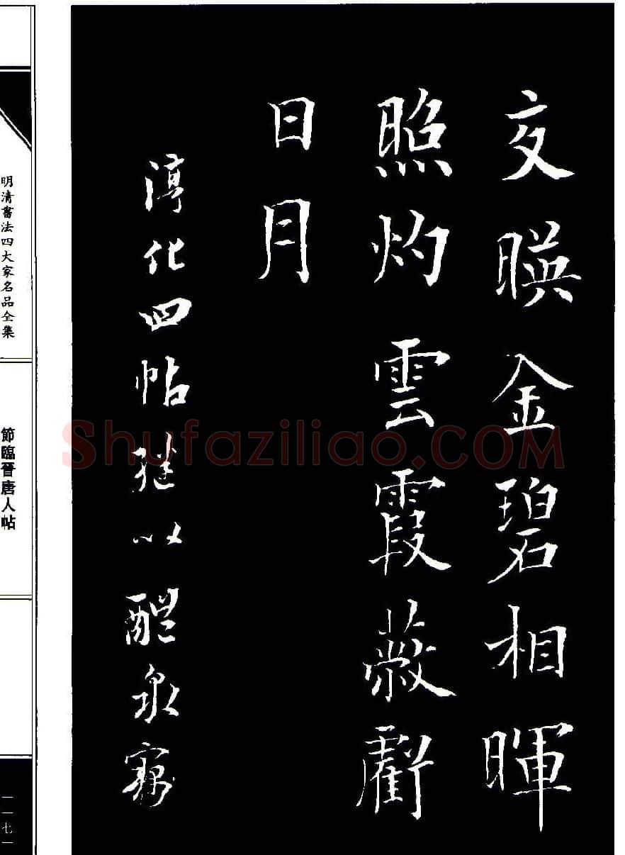 成亲王节临晋唐人帖 | 名家书法作品赏析