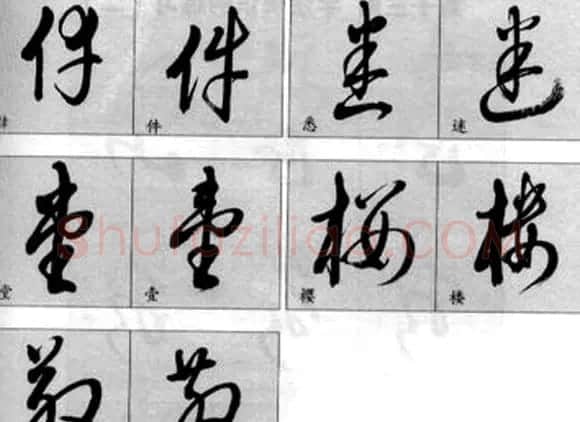 草书疑似字对照表 | 毛笔草书字帖