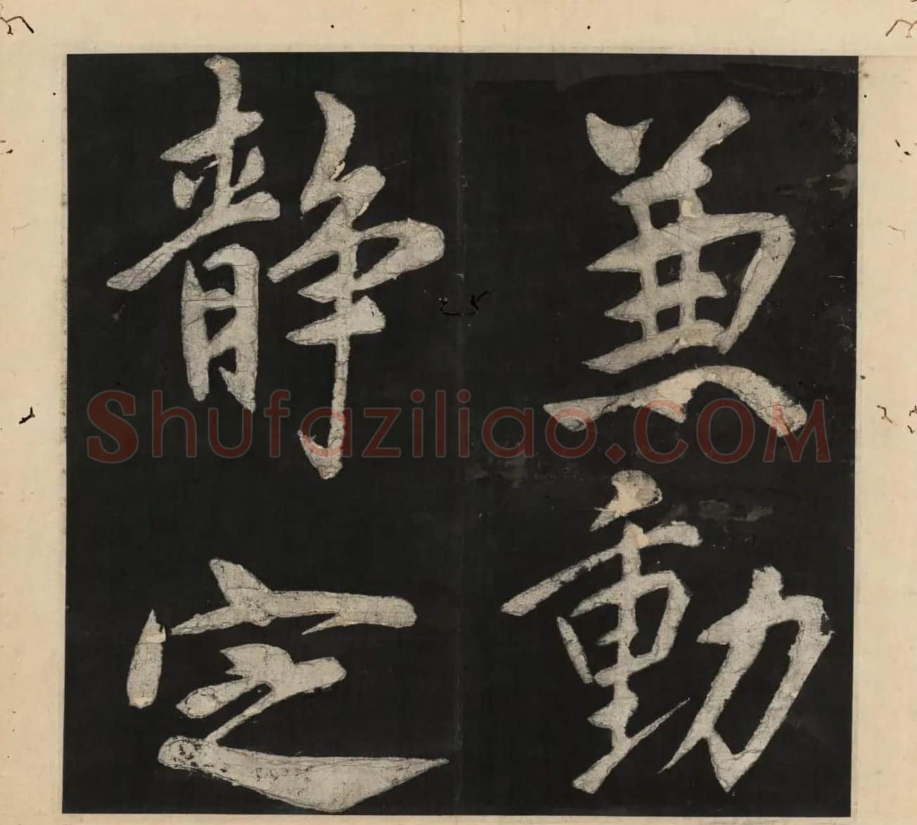 王守仁行楷书法欣赏《太极图说》3册合集 | 软笔行书字帖