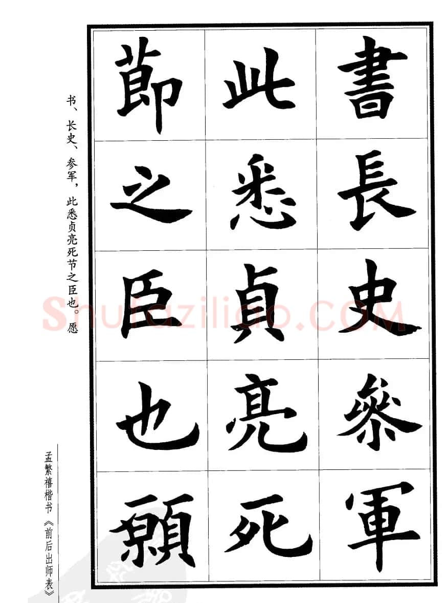 孟繁禧楷书字帖欣赏《前出师表》 | 毛笔楷书字帖