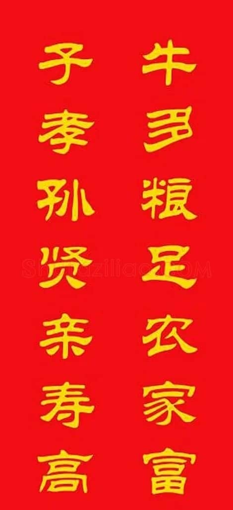 牛年专用隶书春联20副 | 名家书法作品赏析
