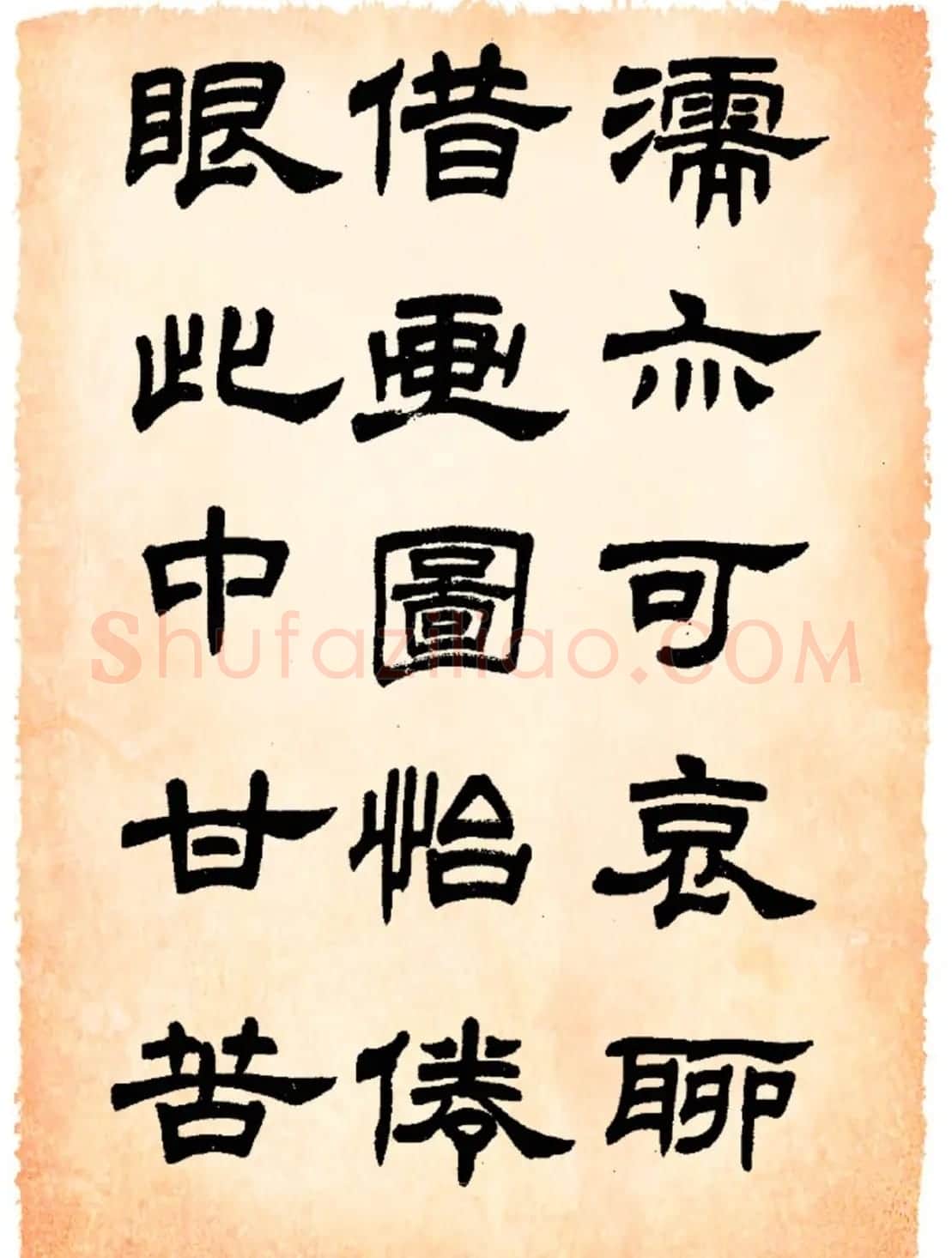 任政隶书字帖欣赏《鲁迅诗》 | 毛笔隶书字帖