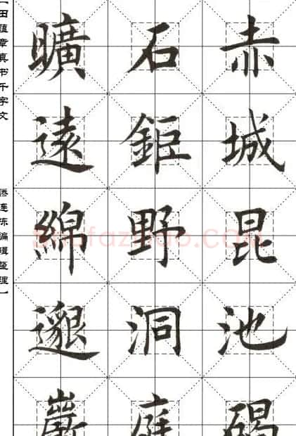田蕴章书法字帖楷书千字文 | 软笔楷书字帖