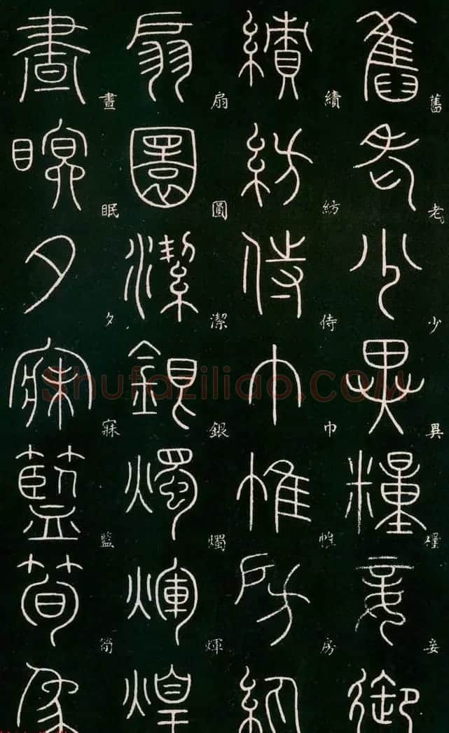 李阳冰书法欣赏《篆书千字文》 | 毛笔篆书字帖
