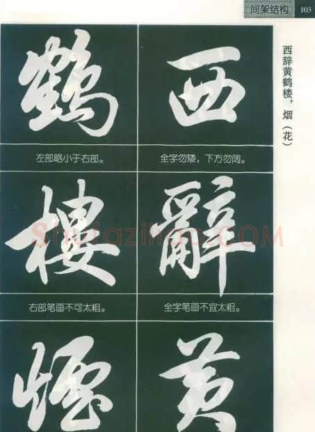 田英章字帖欣赏《毛笔行书笔法教程》2 | 软笔行书字帖