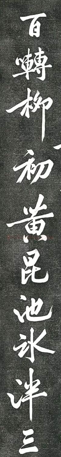 黄庭坚书上苑诗帖(高清单字帖) | 软笔书法作品